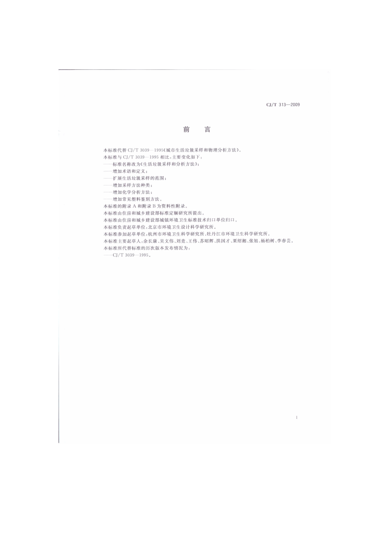CJ_T 313-2009 生活垃圾采样和分析方法.pdf 第3页