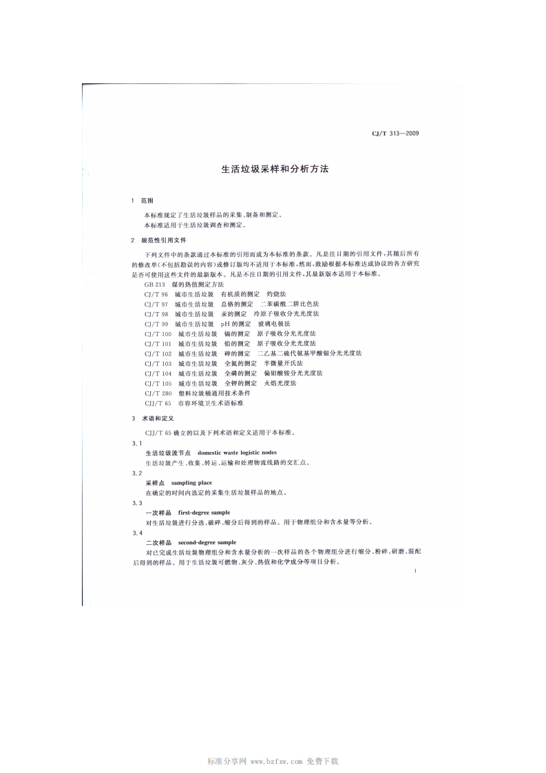 CJ_T 313-2009 生活垃圾采样和分析方法.pdf 第4页