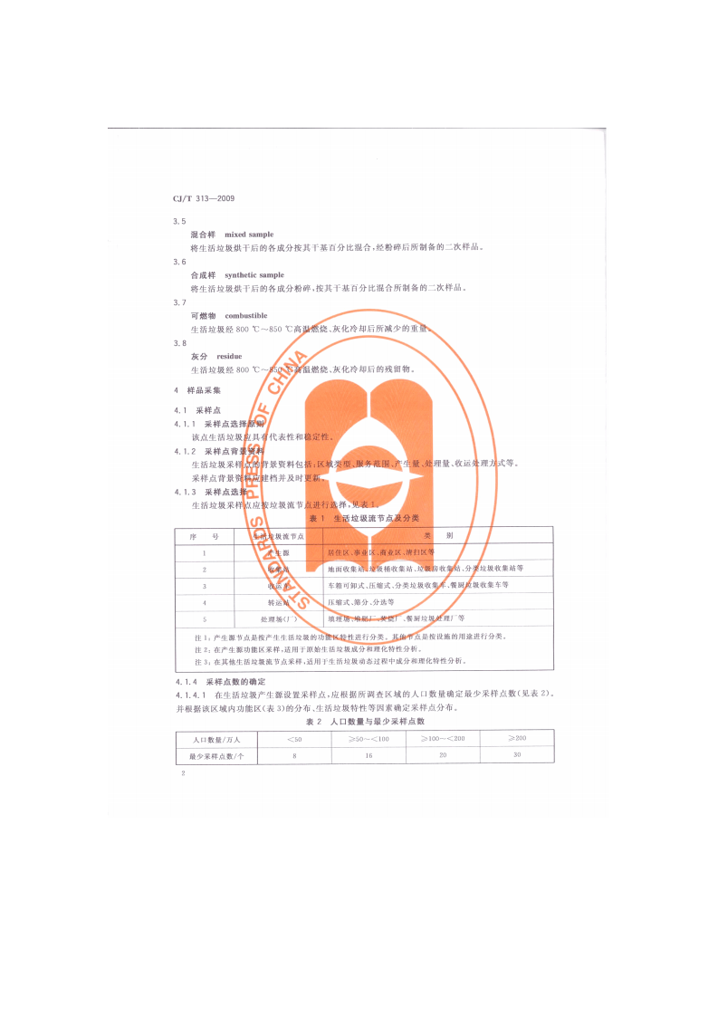 CJ_T 313-2009 生活垃圾采样和分析方法.pdf 第5页
