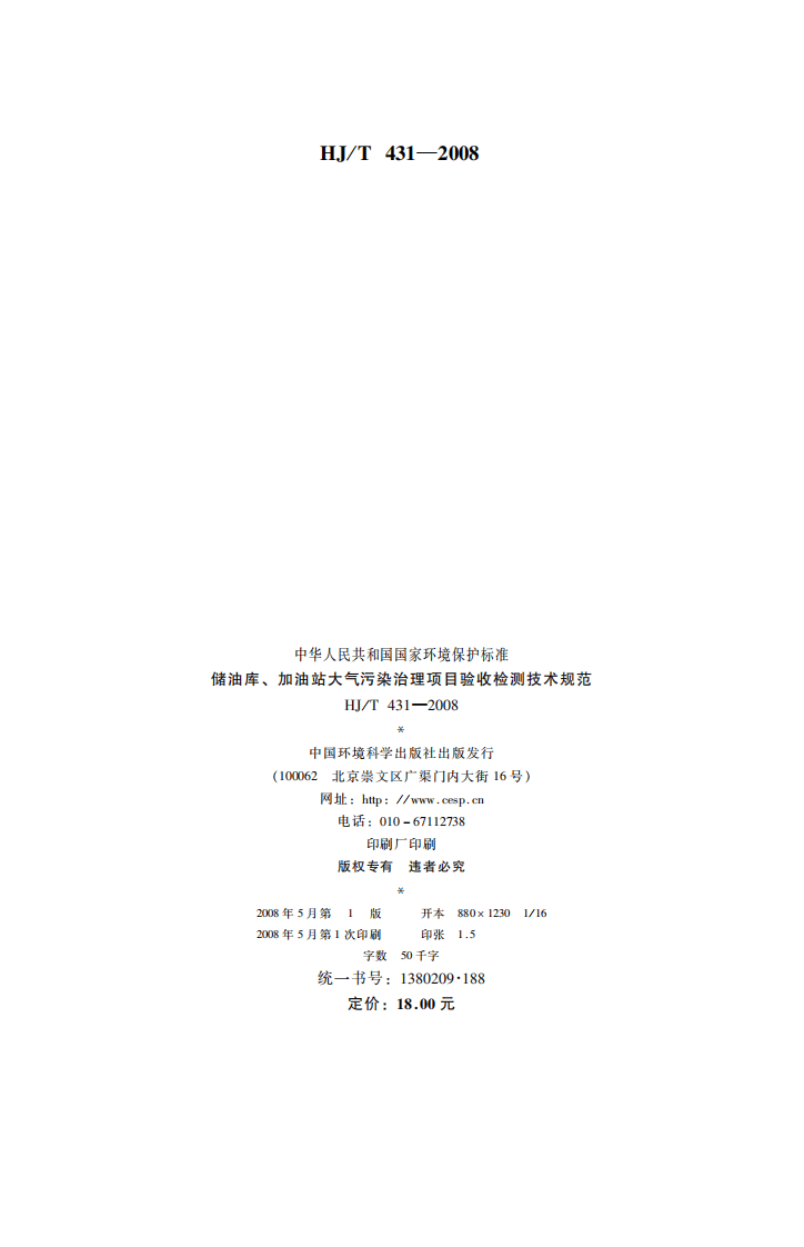 HJ_T 431-2008 储油库、加油站大气污染治理项目验收检测技术规范.pdf 第2页
