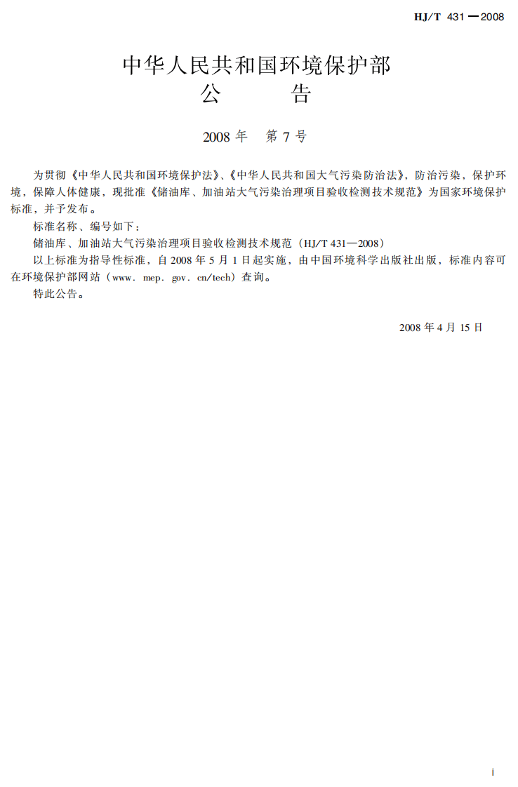 HJ_T 431-2008 储油库、加油站大气污染治理项目验收检测技术规范.pdf 第3页