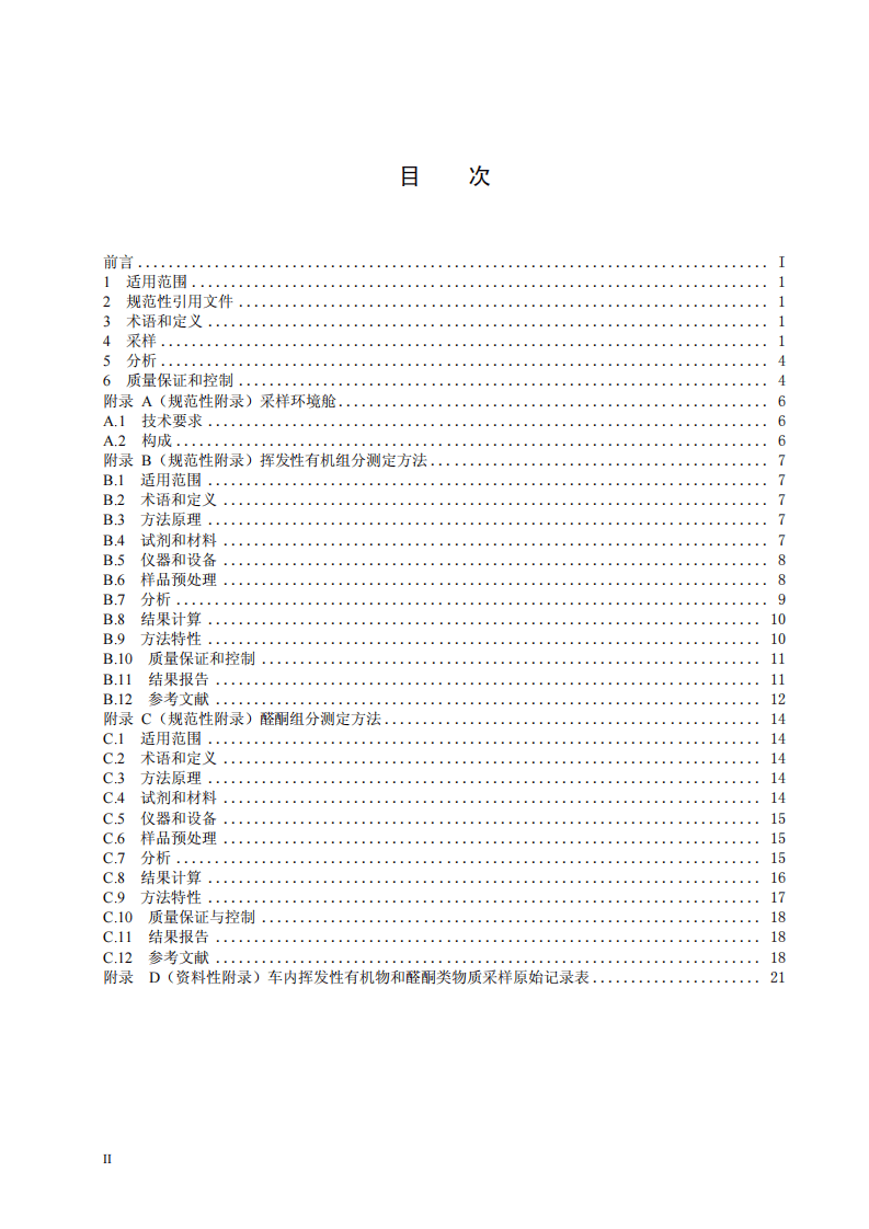 HJ_T 400-2007 车内挥发性有机物和醛酮类物质采样测定方法.pdf 第2页