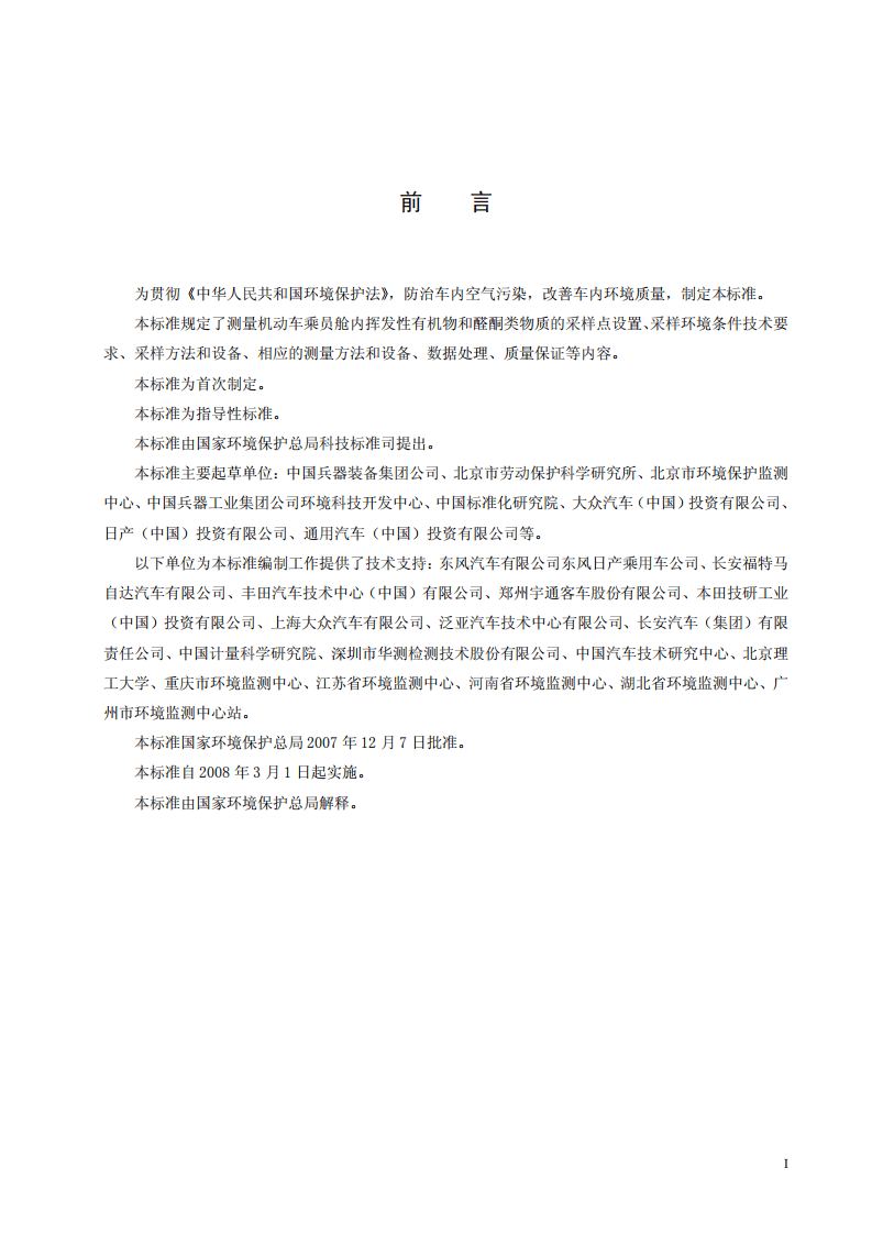HJ_T 400-2007 车内挥发性有机物和醛酮类物质采样测定方法.pdf 第3页