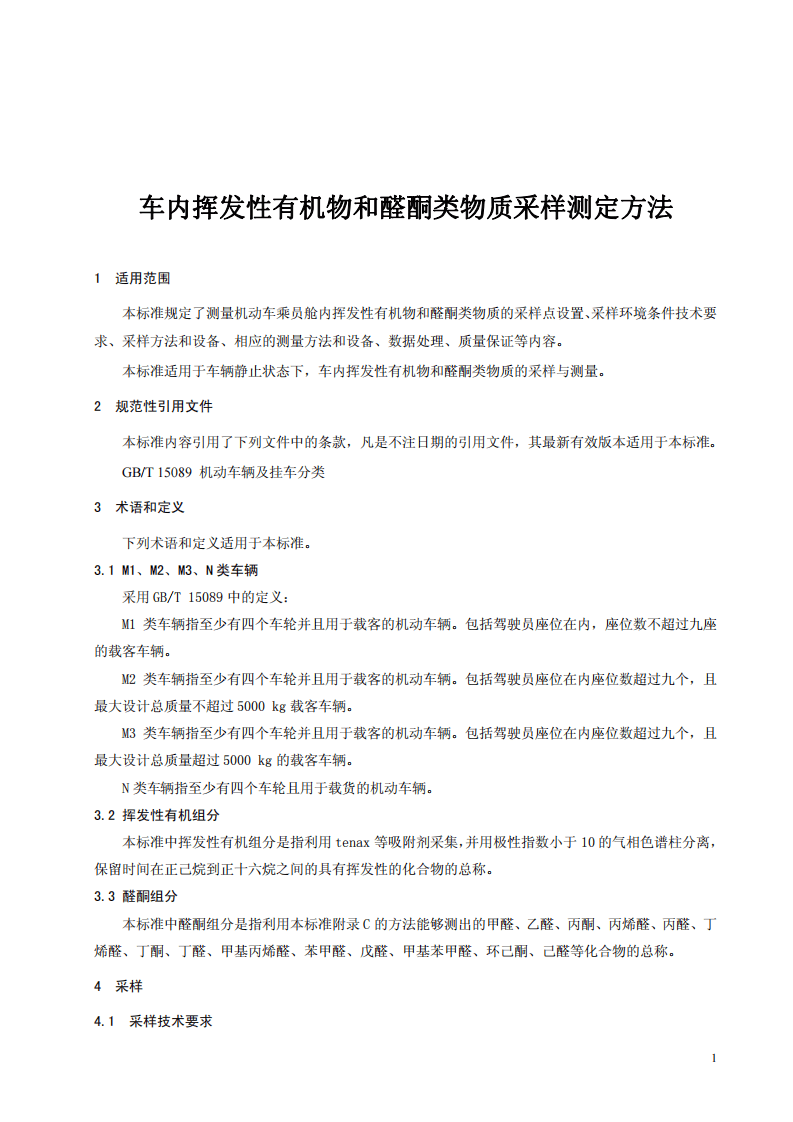 HJ_T 400-2007 车内挥发性有机物和醛酮类物质采样测定方法.pdf 第5页