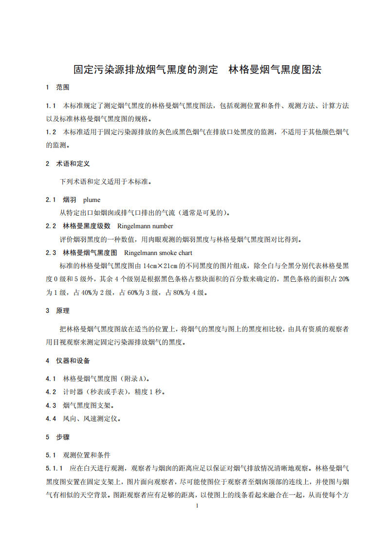 HJ_T 398-2007 固定污染源排放烟气黑度的测定 林格曼烟气黑度图法.pdf 第4页