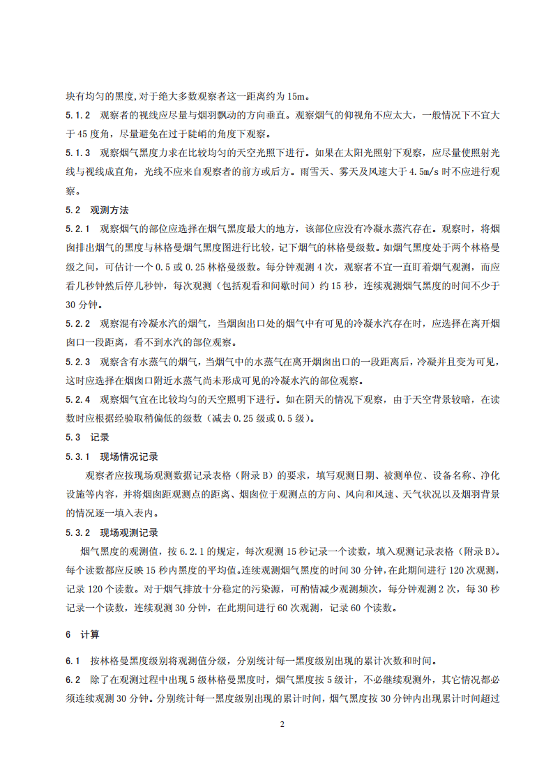 HJ_T 398-2007 固定污染源排放烟气黑度的测定 林格曼烟气黑度图法.pdf 第5页