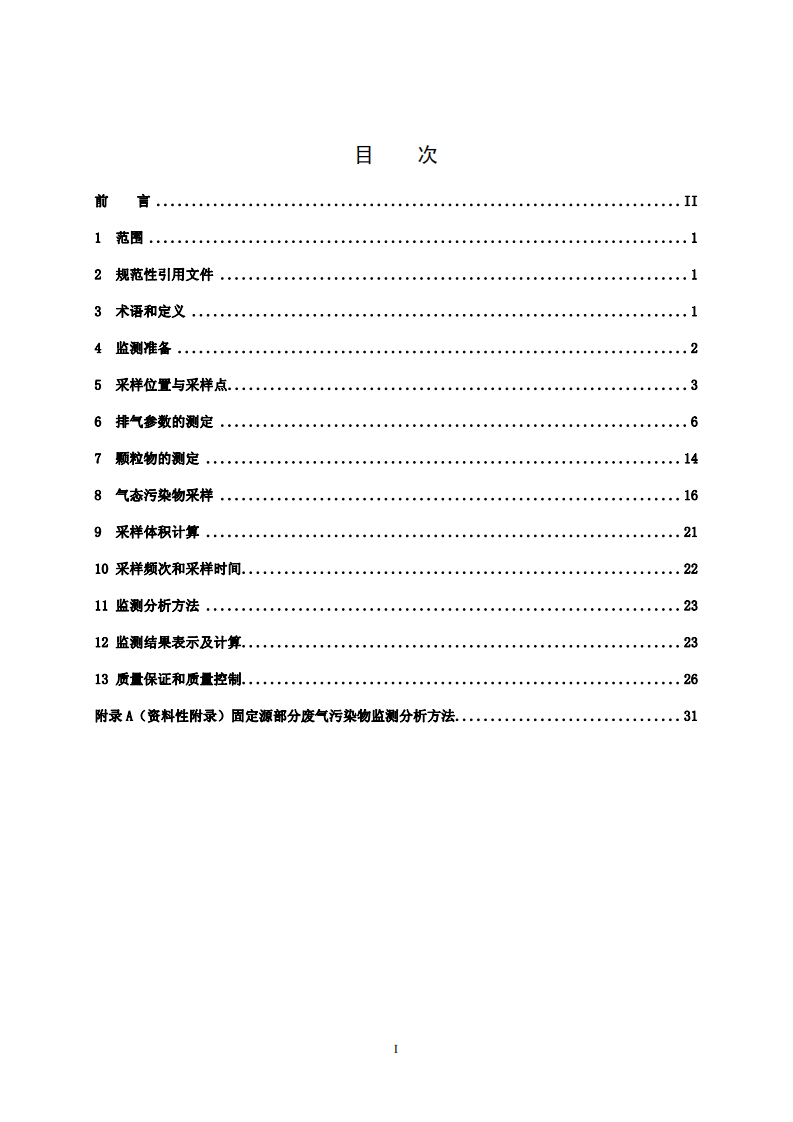HJ_T 397-2007 固定源废气监测技术规范.pdf 第2页