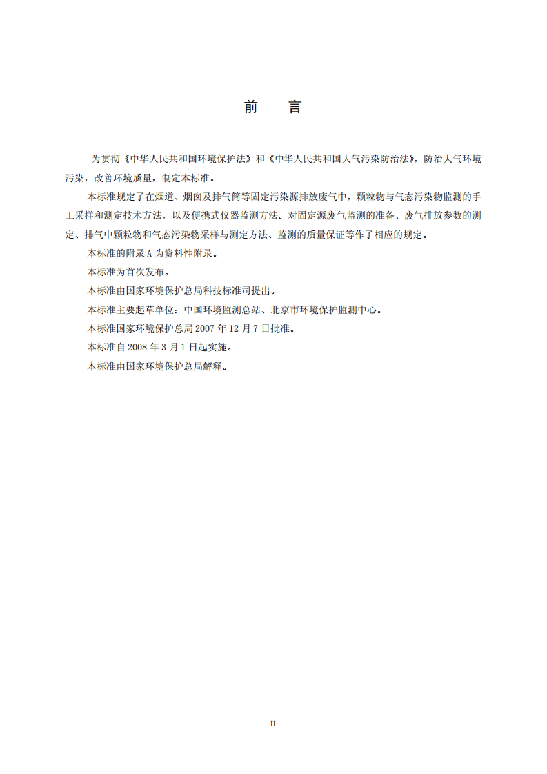 HJ_T 397-2007 固定源废气监测技术规范.pdf 第3页