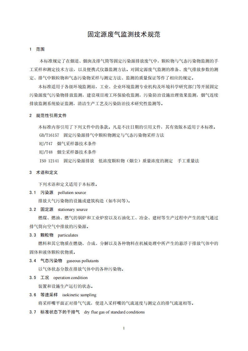 HJ_T 397-2007 固定源废气监测技术规范.pdf 第4页
