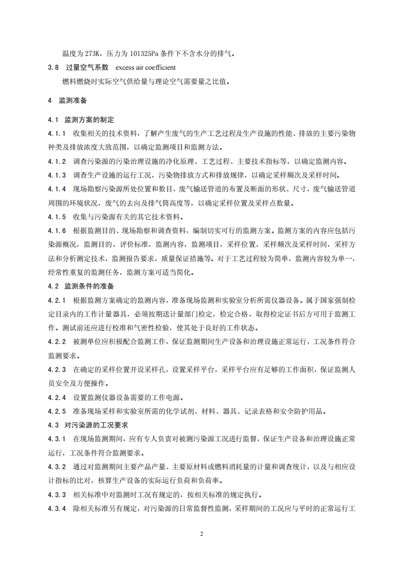 HJ_T 397-2007 固定源废气监测技术规范.pdf 第5页