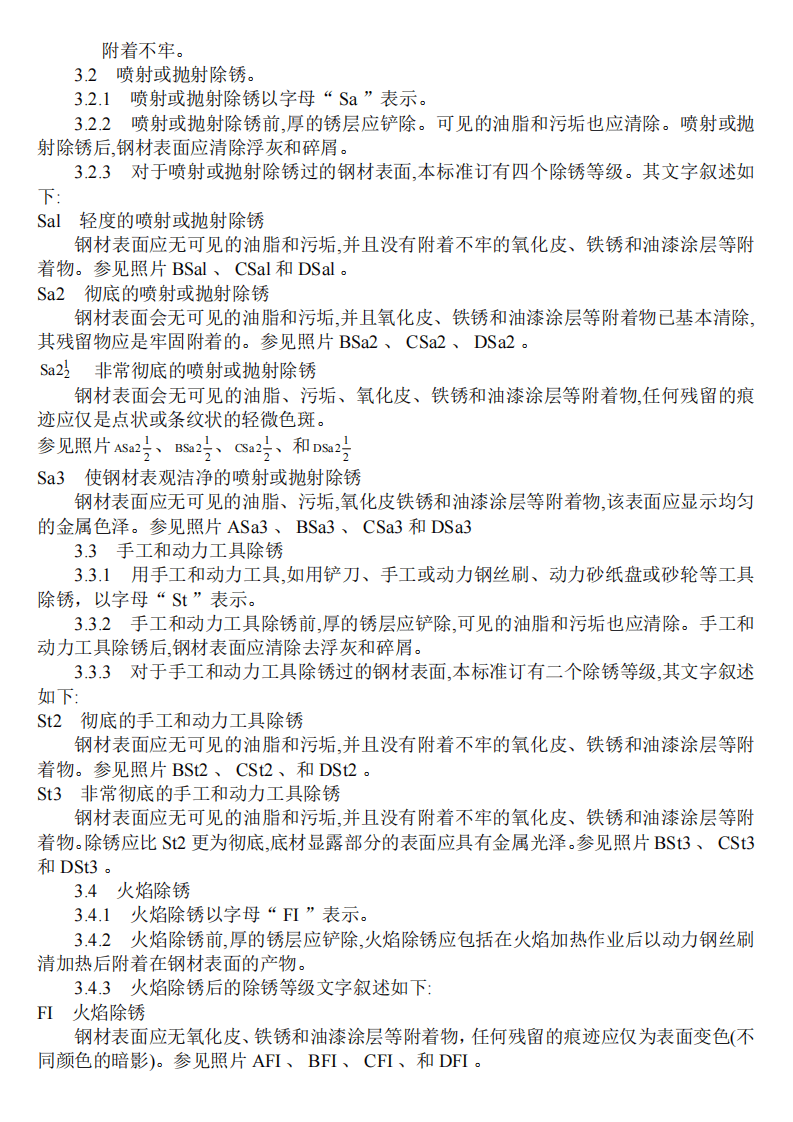 GB8923-88锈蚀等级及除锈等级.PDf 第2页