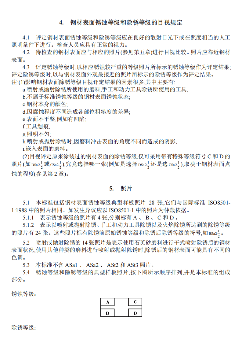 GB8923-88锈蚀等级及除锈等级.PDf 第3页