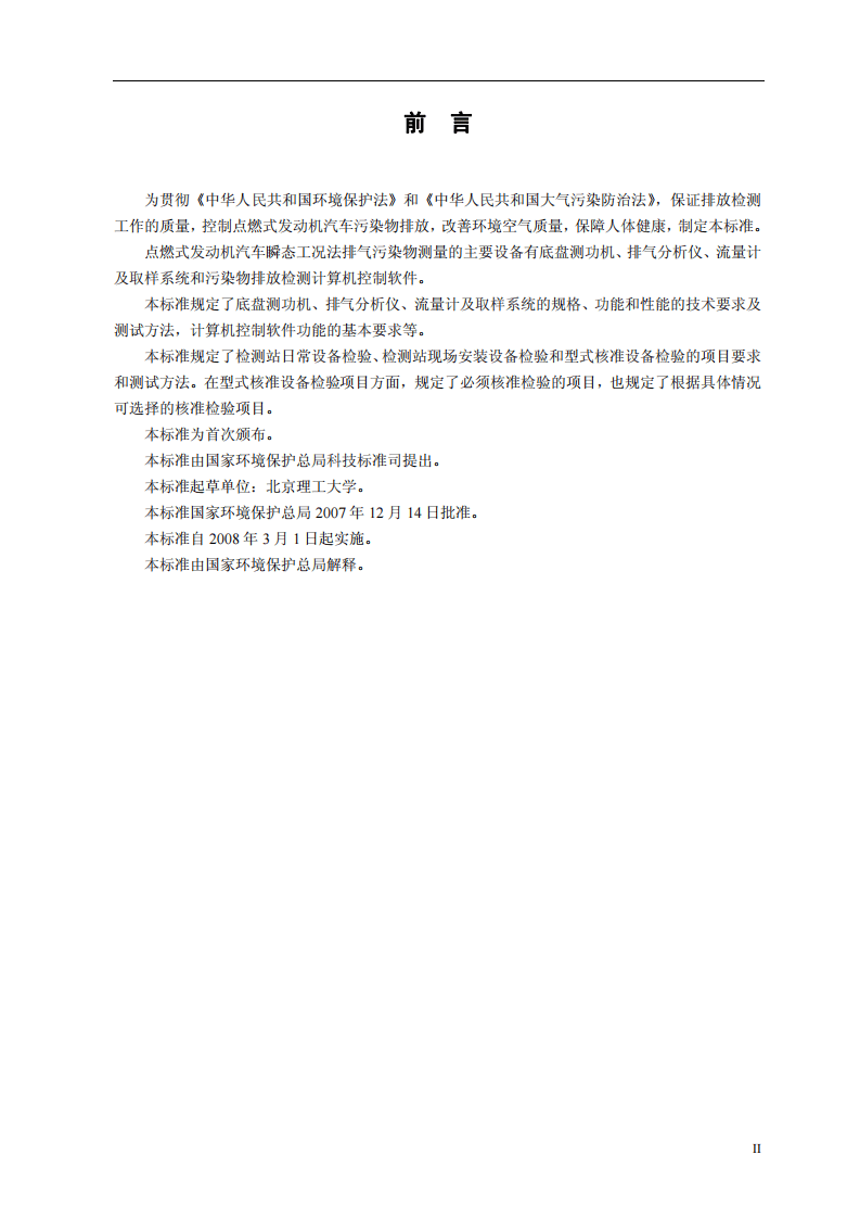 HJ_T 396-2007 点燃式发动机汽车瞬态工况法排气污染物测量设备技术要求.pdf 第3页