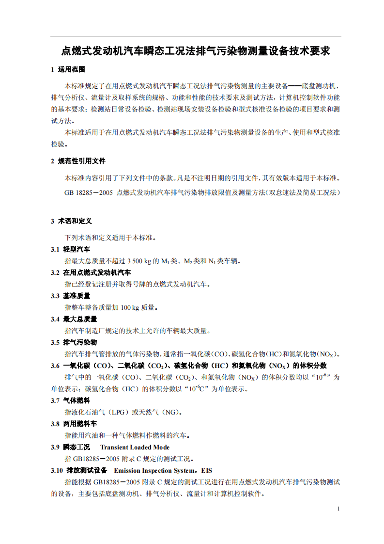 HJ_T 396-2007 点燃式发动机汽车瞬态工况法排气污染物测量设备技术要求.pdf 第4页