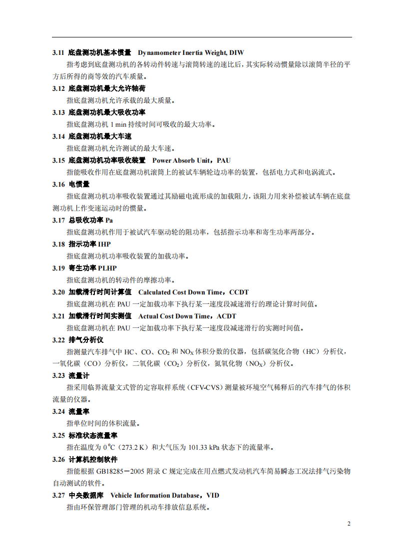 HJ_T 396-2007 点燃式发动机汽车瞬态工况法排气污染物测量设备技术要求.pdf 第5页