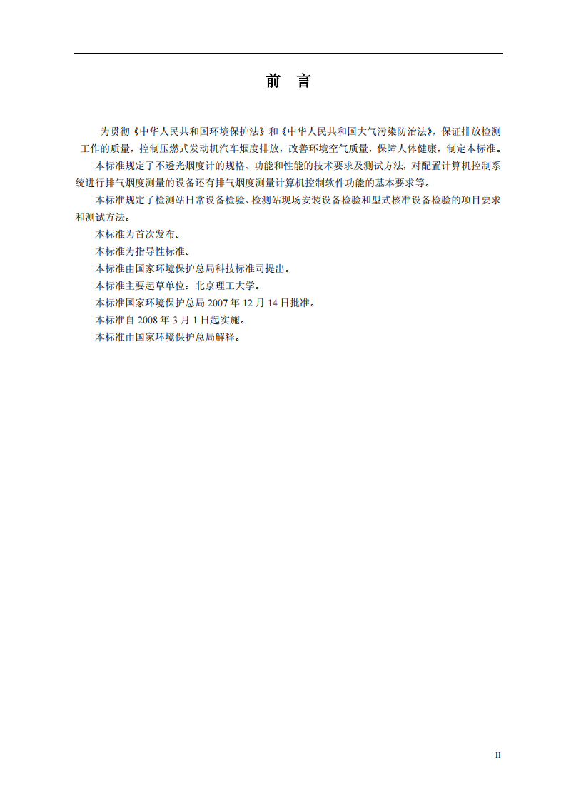 HJ_T 395-2007 压燃式发动机汽车自由加速法排气烟度测量设备技术要求.pdf 第3页