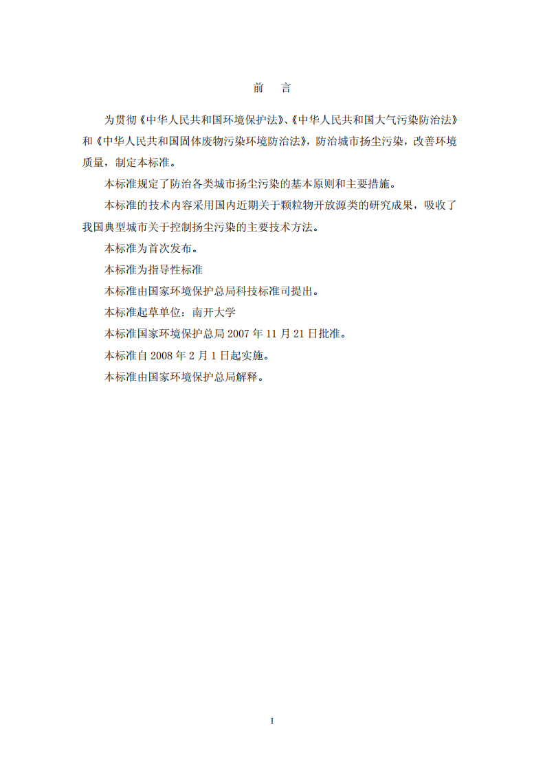 HJ_T 393-2007 防治城市扬尘污染技术规范.pdf 第2页