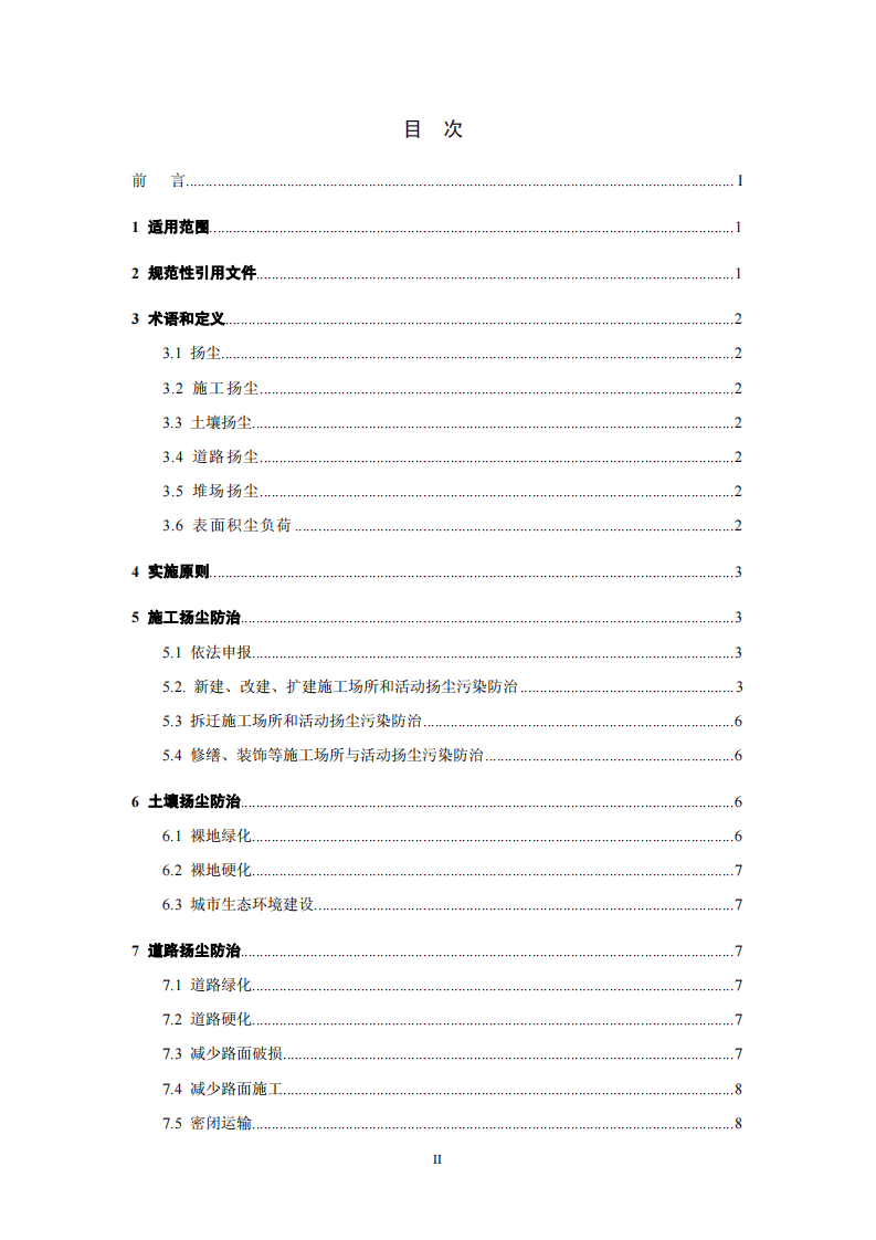 HJ_T 393-2007 防治城市扬尘污染技术规范.pdf 第3页