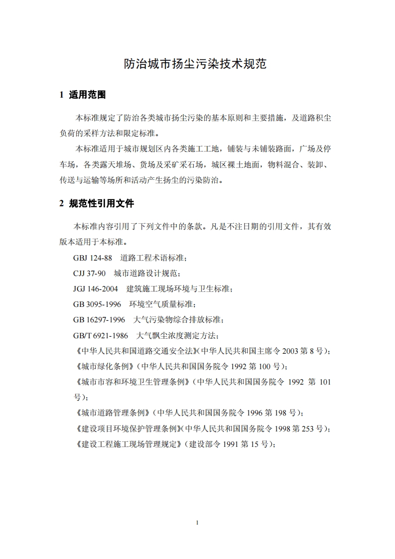 HJ_T 393-2007 防治城市扬尘污染技术规范.pdf 第5页