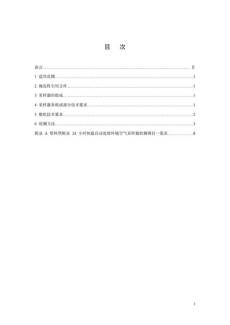 HJ_T 376-2007 24小时恒温自动连续环境空气采样器技术要求及检测方法.pdf 第2页