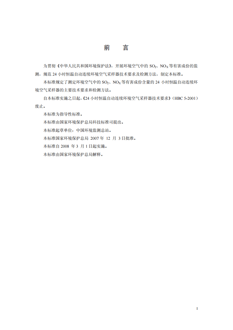 HJ_T 376-2007 24小时恒温自动连续环境空气采样器技术要求及检测方法.pdf 第4页