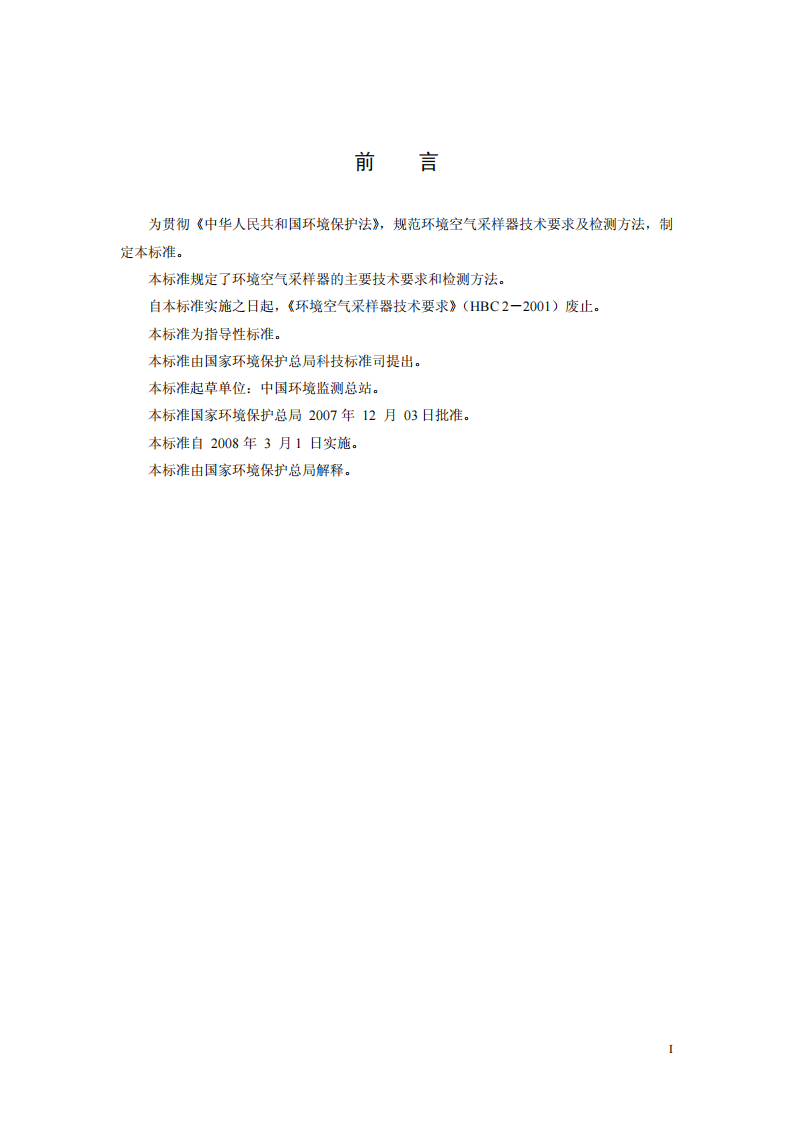 HJ_T 375-2007 环境空气采样器技术要求及检测方法.pdf 第3页