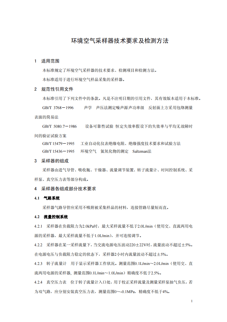 HJ_T 375-2007 环境空气采样器技术要求及检测方法.pdf 第4页