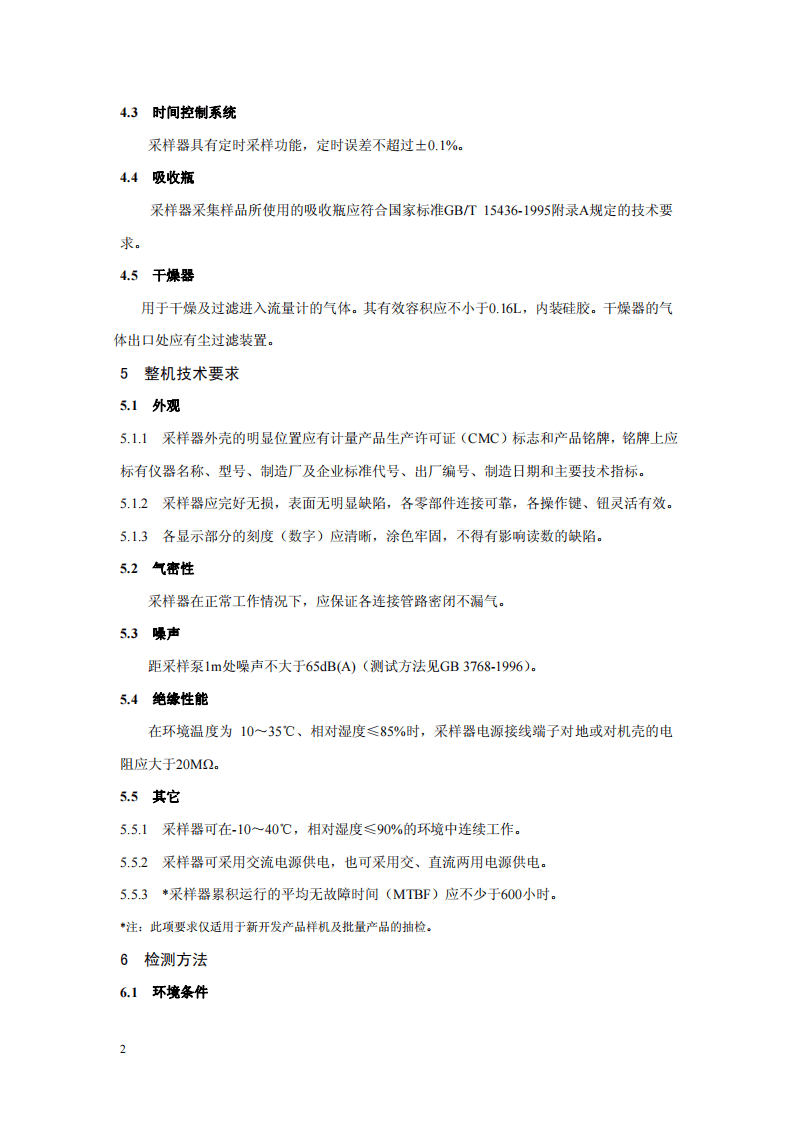 HJ_T 375-2007 环境空气采样器技术要求及检测方法.pdf 第5页