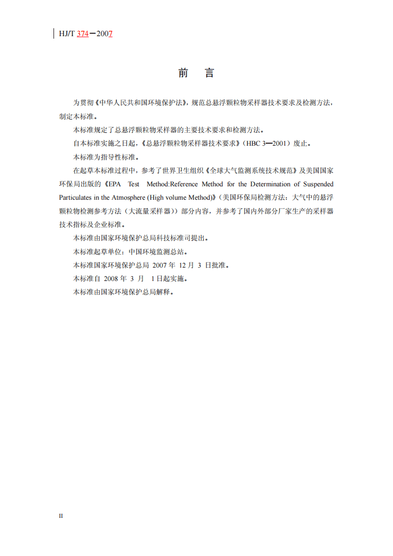 HJ_T 374-2007 总悬浮颗粒物采样器技术要求及检测方法.pdf 第3页