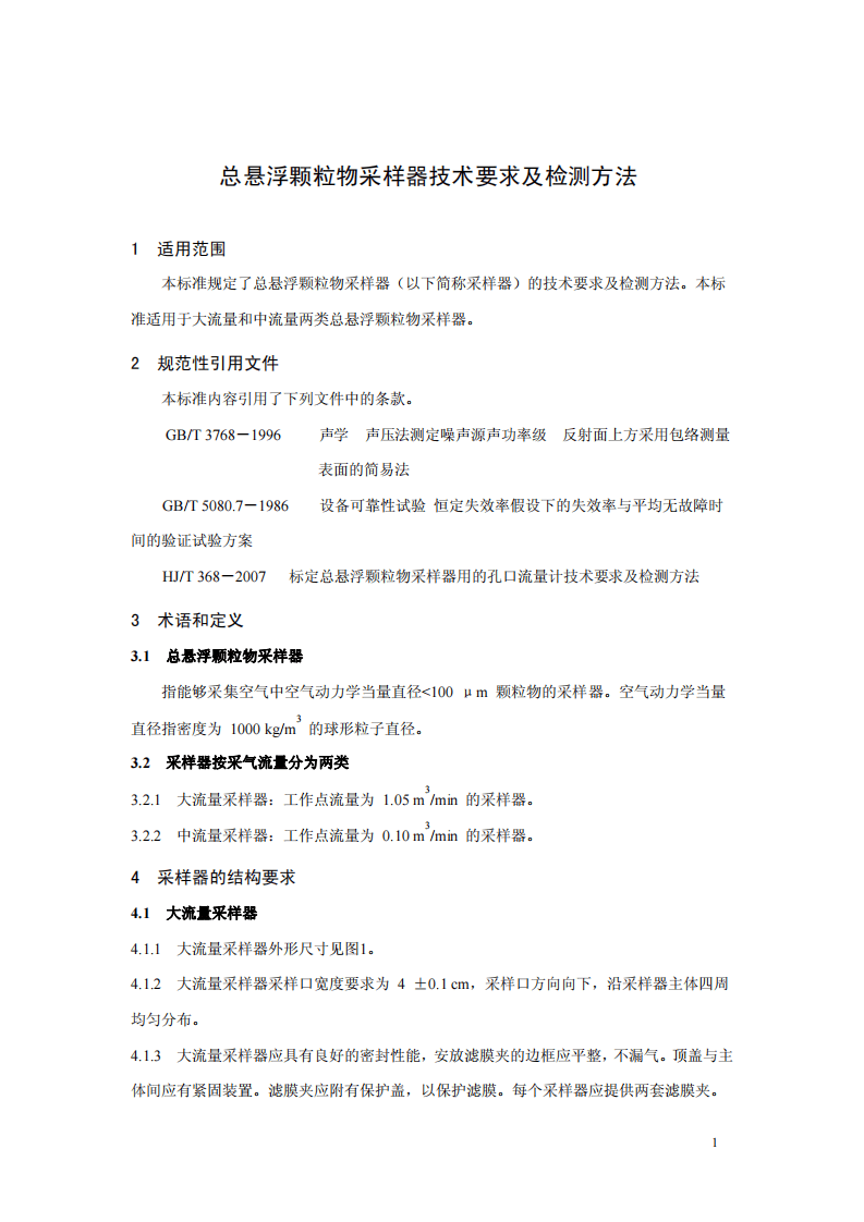HJ_T 374-2007 总悬浮颗粒物采样器技术要求及检测方法.pdf 第4页