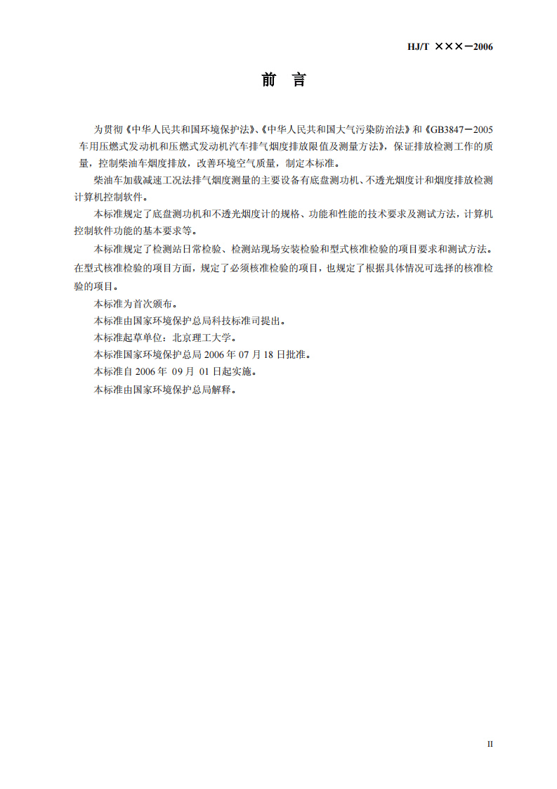 HJ_T 292-2006 柴油车加载减速工况法排气烟度测量设备技术要求.pdf 第3页