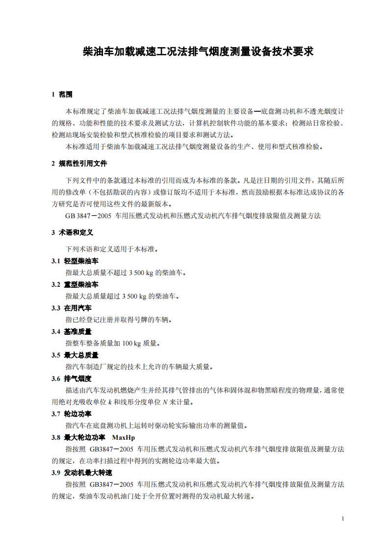 HJ_T 292-2006 柴油车加载减速工况法排气烟度测量设备技术要求.pdf 第4页