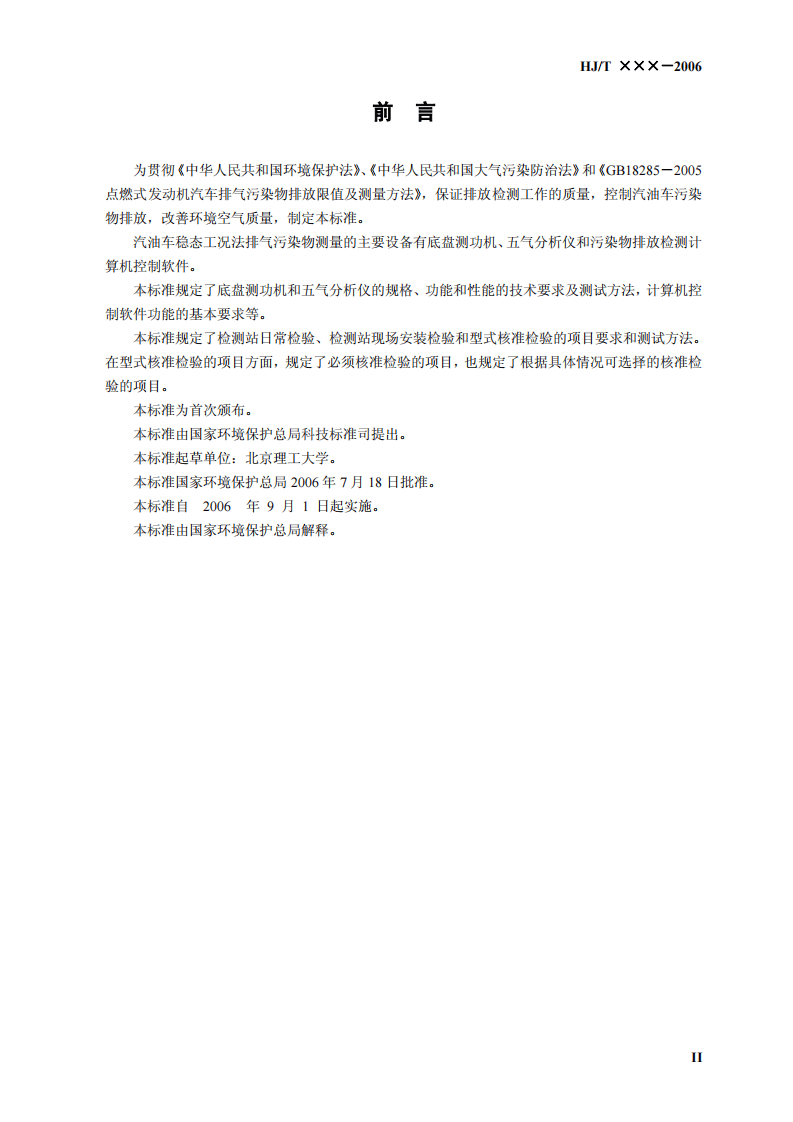 HJ_T 291-2006 汽油车稳态工况法排气污染物测量设备技术要求.pdf 第3页