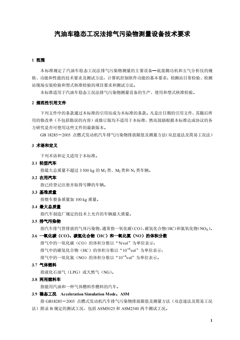 HJ_T 291-2006 汽油车稳态工况法排气污染物测量设备技术要求.pdf 第4页