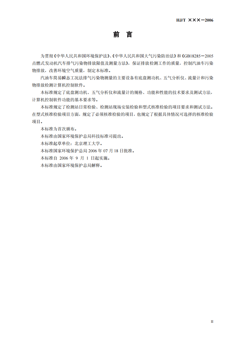 HJ_T 290-2006 汽油车简易瞬态工况法排气污染物测量设备技术要求.pdf 第3页