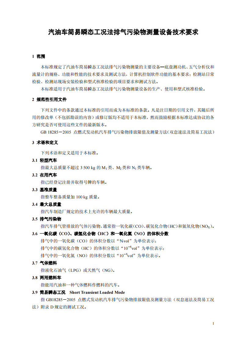 HJ_T 290-2006 汽油车简易瞬态工况法排气污染物测量设备技术要求.pdf 第4页