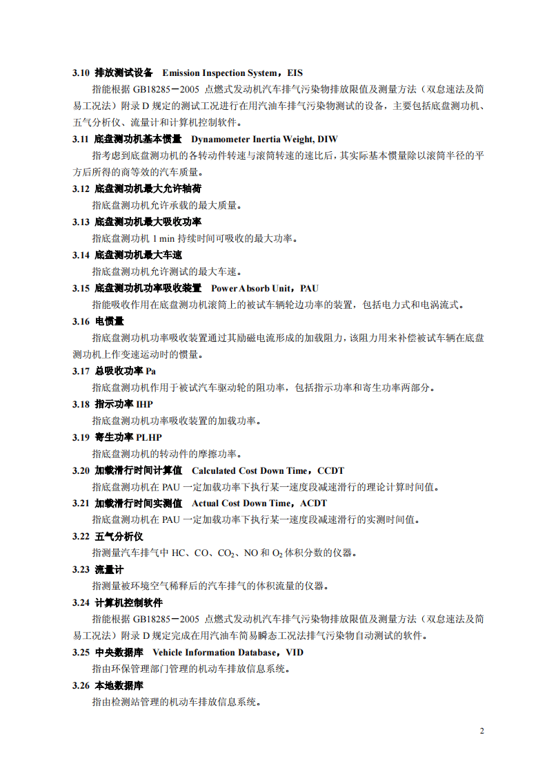 HJ_T 290-2006 汽油车简易瞬态工况法排气污染物测量设备技术要求.pdf 第5页