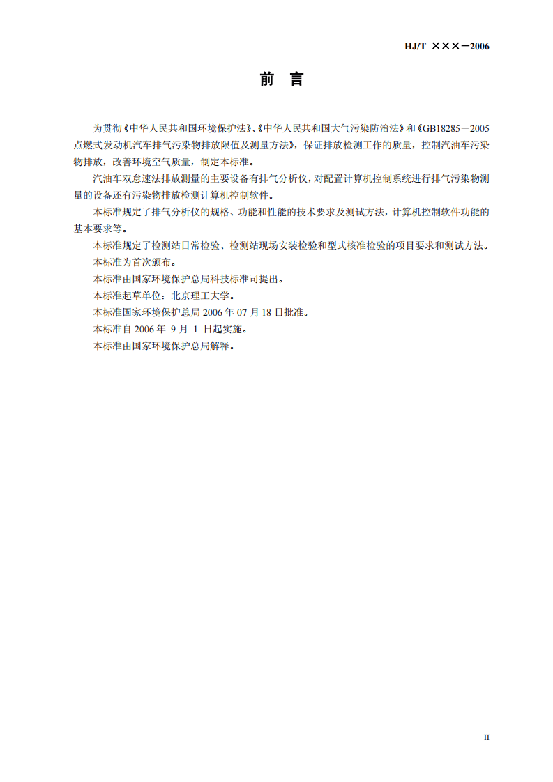 HJ_T 289-2006 汽油车双怠速法排气污染物测量设备技术要求.pdf 第3页