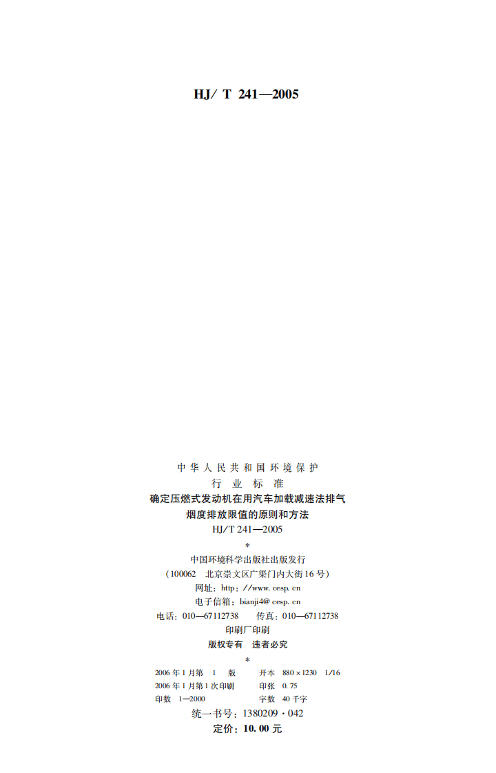 HJ_T 241－2005 确定压燃式发动机在用汽车加载减速法排气烟度排放限值的原则和方法.pdf 第2页