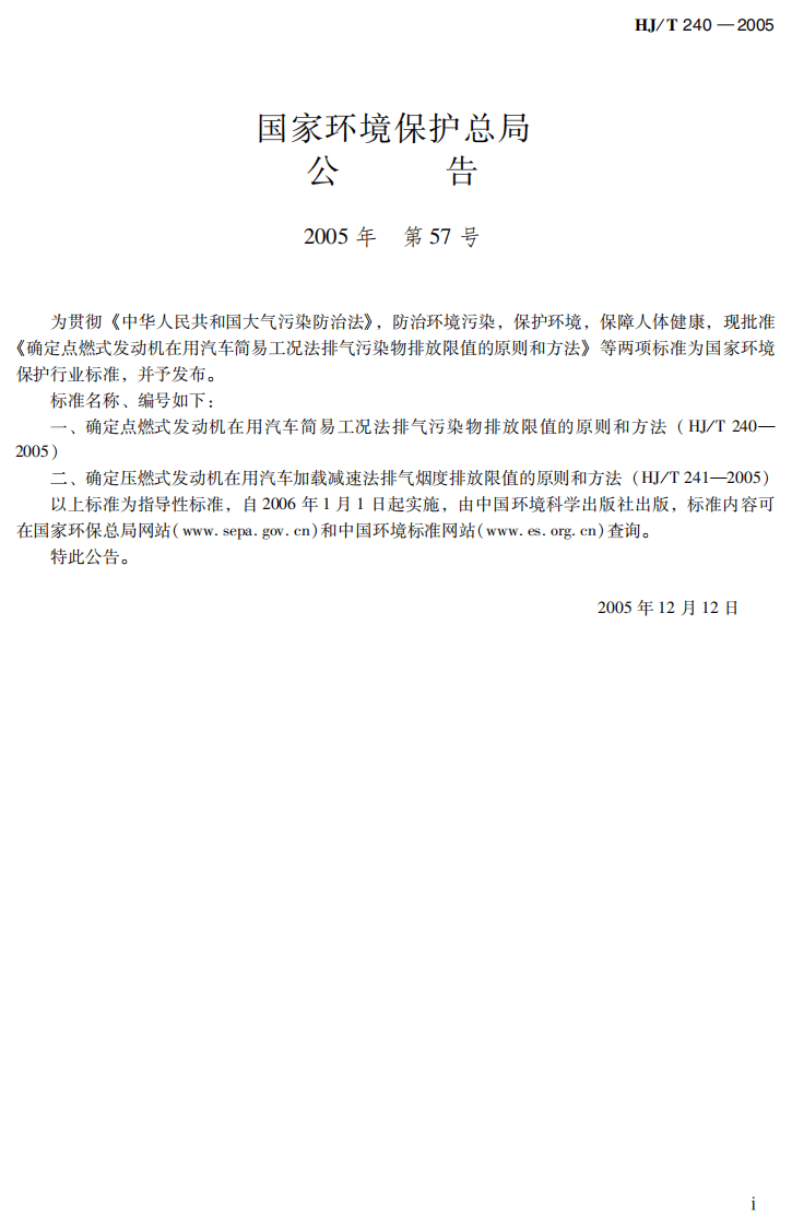 HJ_T 240－2005 确定点燃式发动机在用汽车简易工况法排气污染物排放限值的原则和方法.pdf 第3页