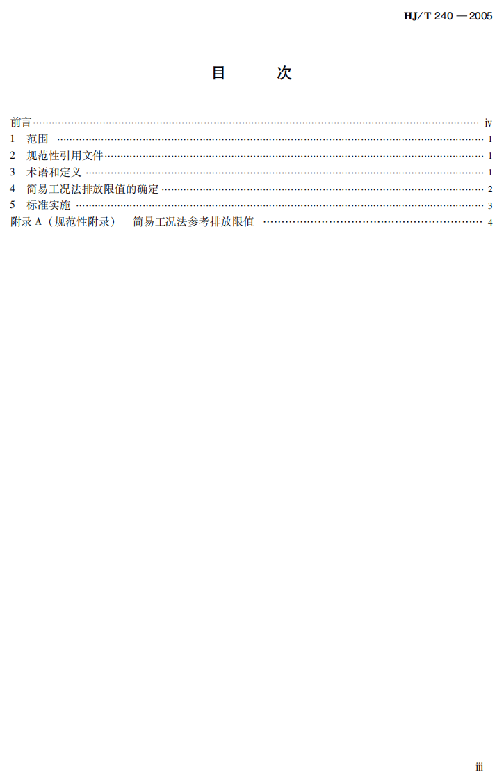 HJ_T 240－2005 确定点燃式发动机在用汽车简易工况法排气污染物排放限值的原则和方法.pdf 第5页