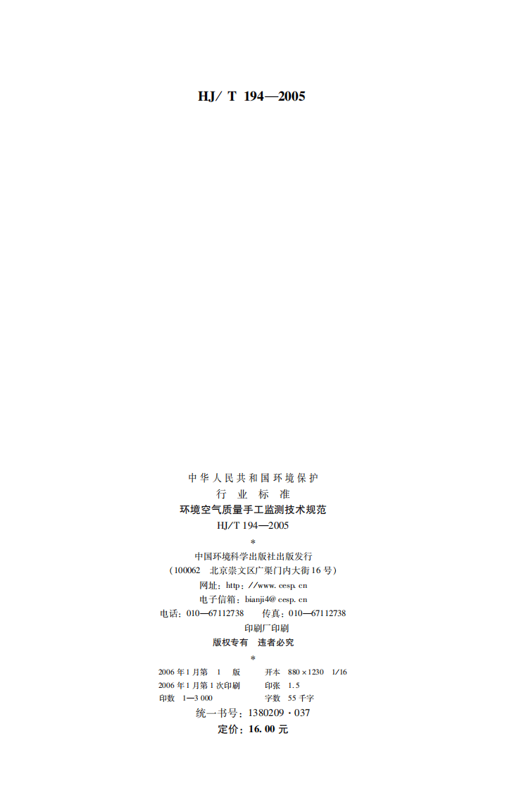 HJ_T 194-2005 环境空气质量手工监测技术规范.pdf 第2页