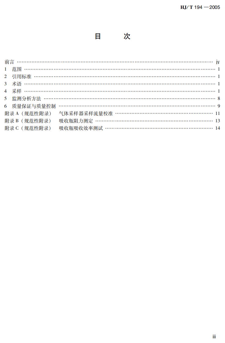 HJ_T 194-2005 环境空气质量手工监测技术规范.pdf 第5页