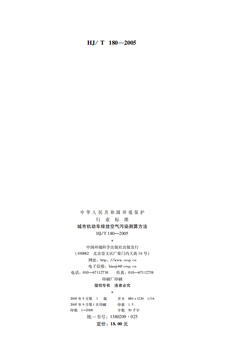 HJ_T 180-2005 城市机动车排放空气污染测算方法.pdf 第2页