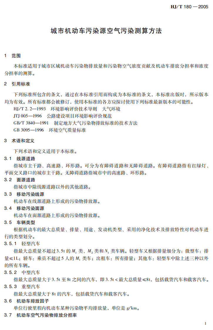 HJ_T 180-2005 城市机动车排放空气污染测算方法.pdf 第3页