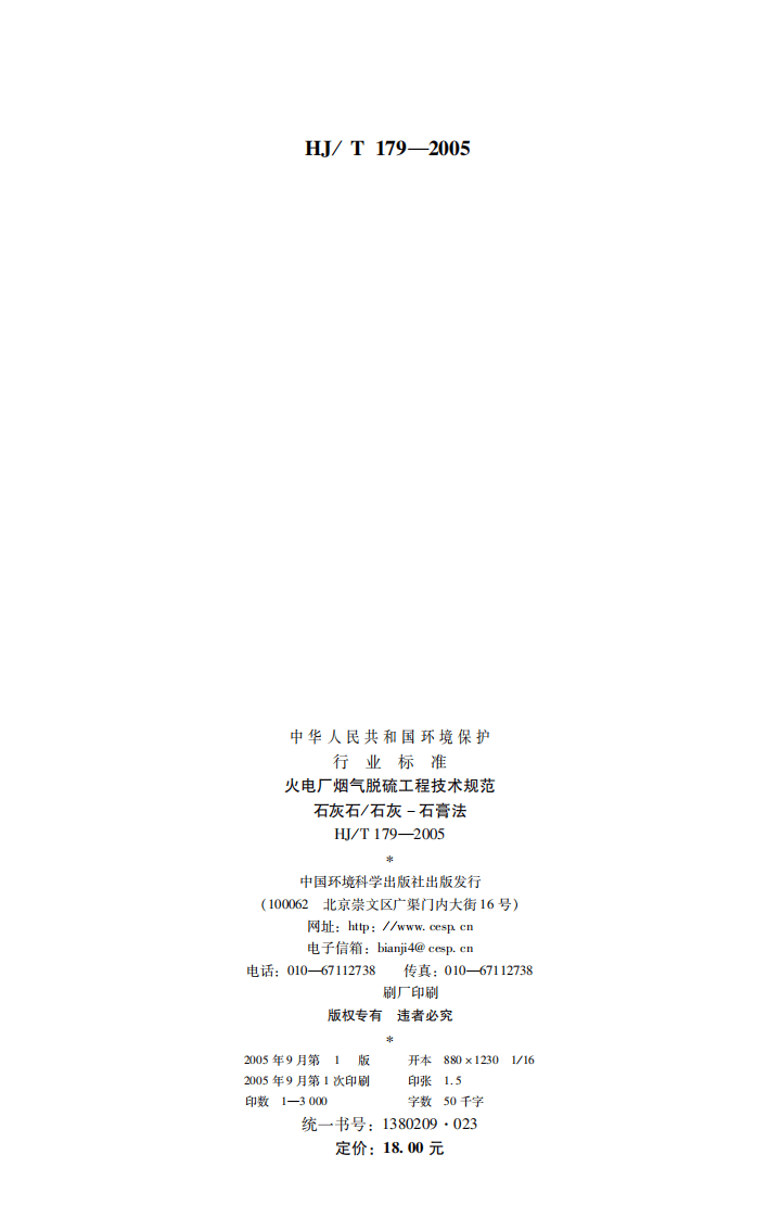 HJ_T 179-2005 火电厂烟气脱硫工程技术规范 石灰石石灰－石膏法.pdf 第2页