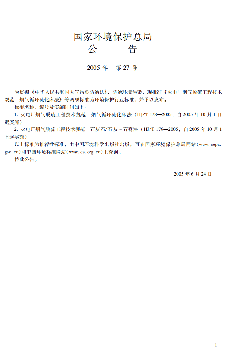 HJ_T 179-2005 火电厂烟气脱硫工程技术规范 石灰石石灰－石膏法.pdf 第3页