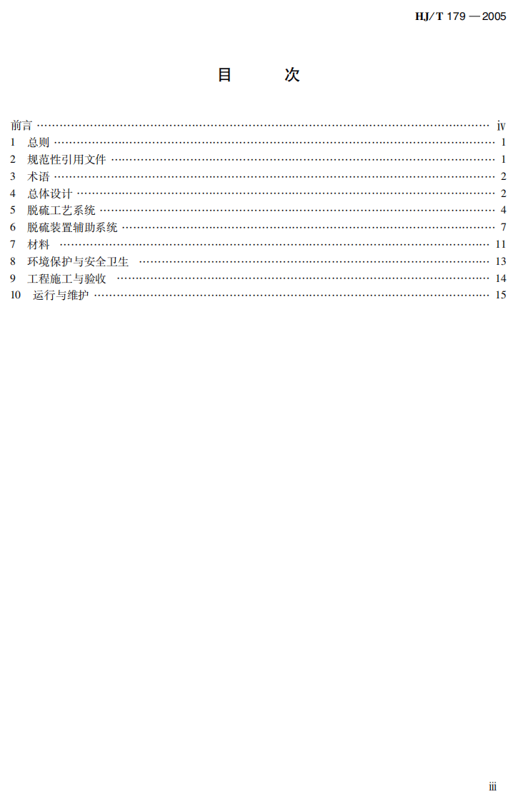 HJ_T 179-2005 火电厂烟气脱硫工程技术规范 石灰石石灰－石膏法.pdf 第5页