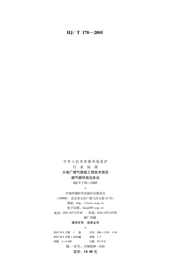 HJ_T 178-2005 火电厂烟气脱硫工程技术规范 烟气循环流化床法.pdf 第2页