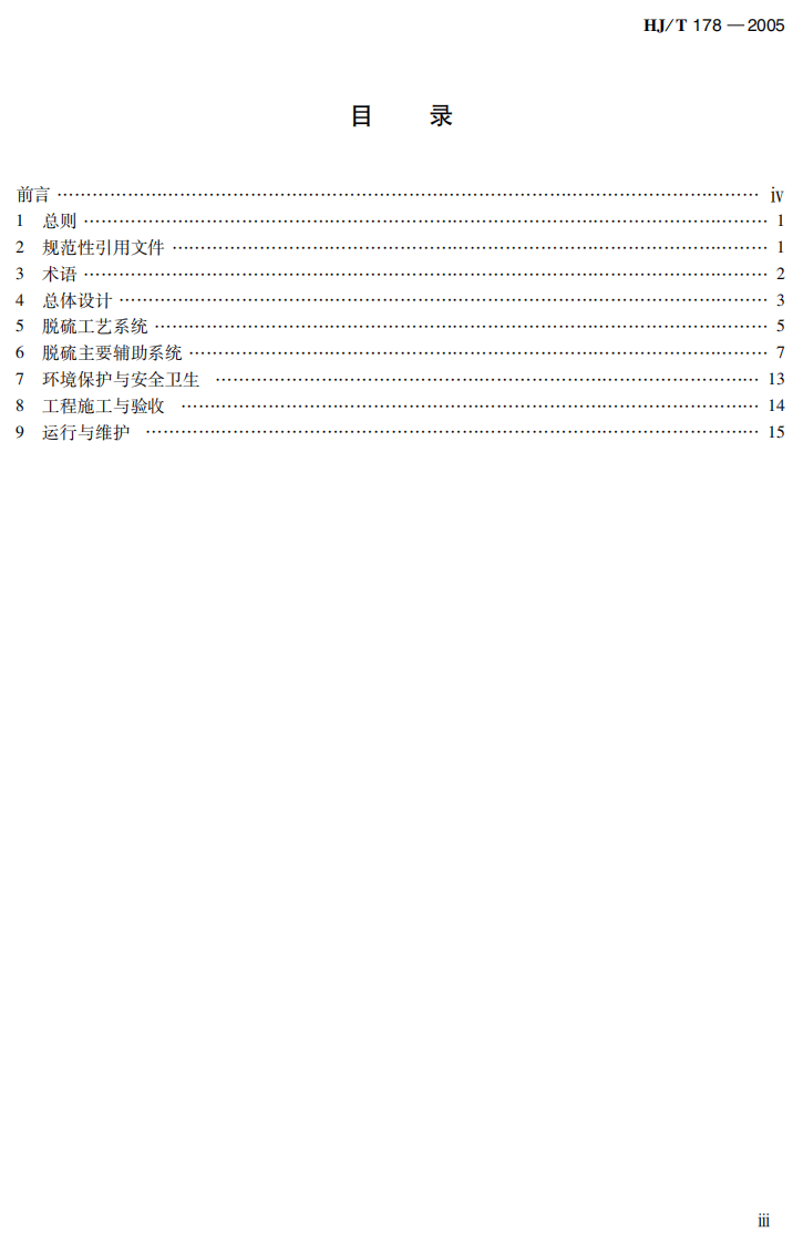 HJ_T 178-2005 火电厂烟气脱硫工程技术规范 烟气循环流化床法.pdf 第5页